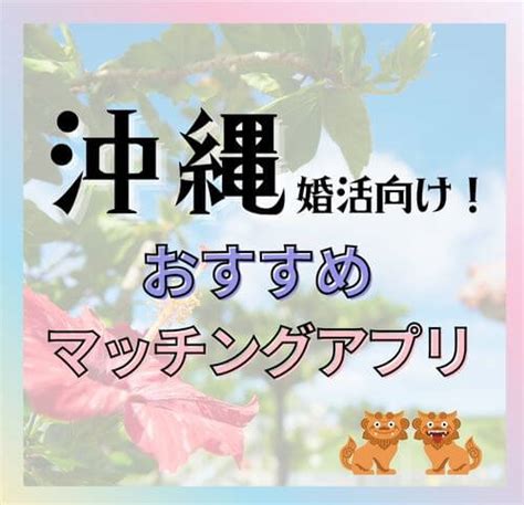 沖縄で使えるマッチングアプリおすすめランキング【2024年版】